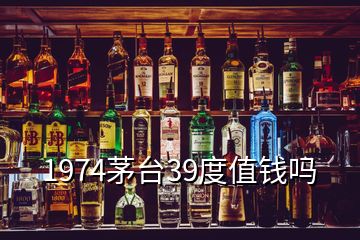 1974茅臺(tái)39度值錢嗎