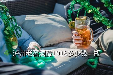 瀘州老窖洞藏1918多少錢一瓶