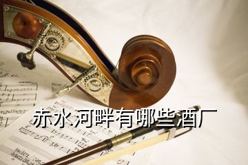 赤水河畔有哪些酒廠