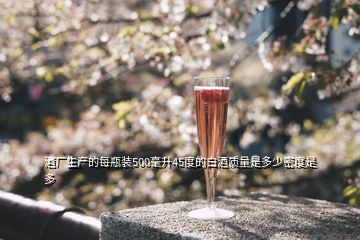 酒廠生產(chǎn)的每瓶裝500毫升45度的白酒質(zhì)量是多少密度是多