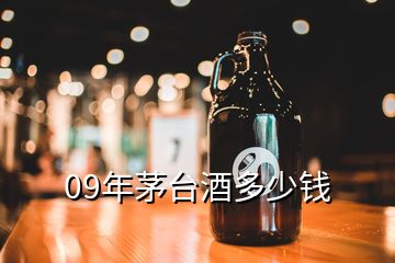 09年茅臺(tái)酒多少錢