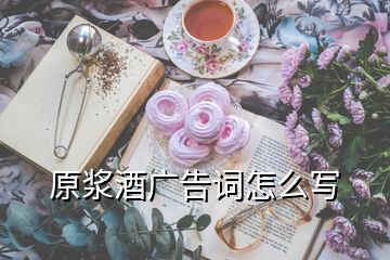 原漿酒廣告詞怎么寫