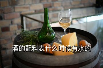 酒的配料表什么時候有水的