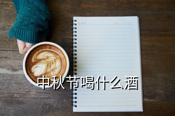 中秋節(jié)喝什么酒