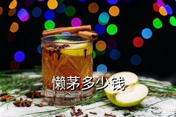 懶茅多少錢