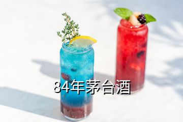 84年茅臺酒