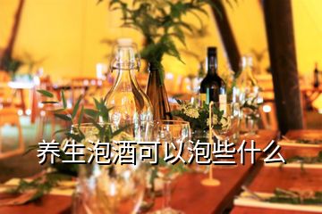 養(yǎng)生泡酒可以泡些什么