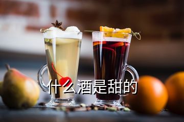 什么酒是甜的