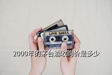 2000年的茅臺酒收購價(jià)是多少