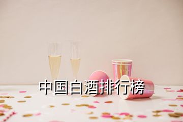 中國(guó)白酒排行榜