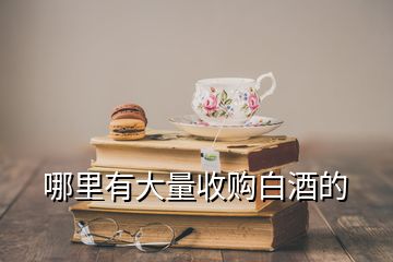 哪里有大量收購(gòu)白酒的