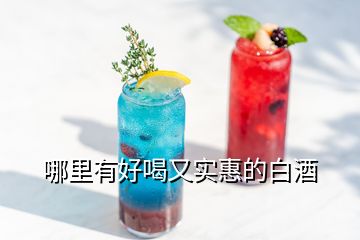 哪里有好喝又實(shí)惠的白酒