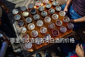 哪里可以查到各類白酒的價(jià)格