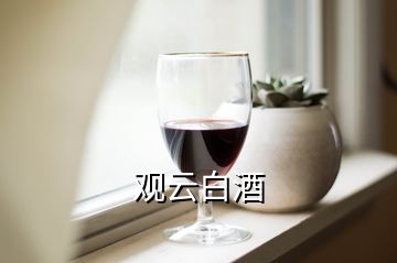 觀云白酒