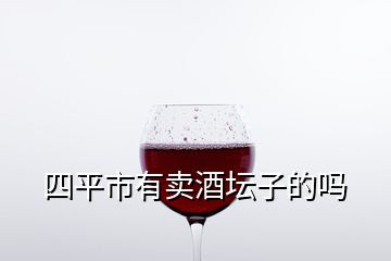 四平市有賣酒壇子的嗎