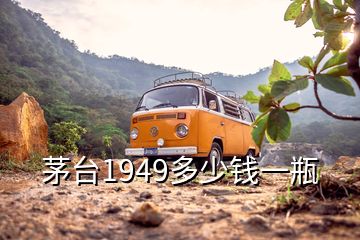 茅臺1949多少錢一瓶