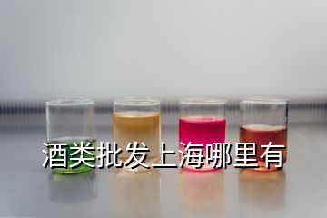 酒類批發(fā)上海哪里有