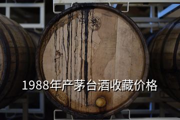 1988年產(chǎn)茅臺酒收藏價格