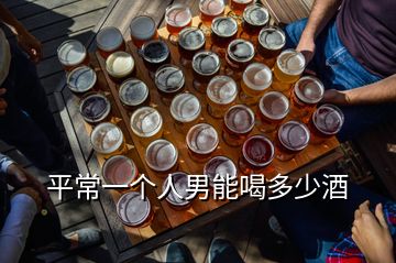 平常一個人男能喝多少酒