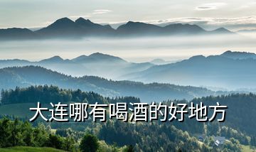 大連哪有喝酒的好地方