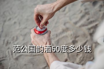 范公國韻酒60度多少錢