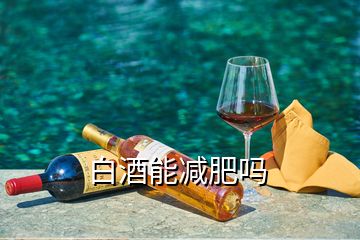 白酒能減肥嗎