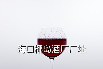 ?？谝瑣u酒廠廠址