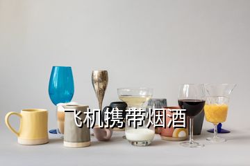 飛機(jī)攜帶煙酒