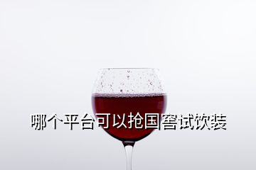 哪個(gè)平臺(tái)可以搶國(guó)窖試飲裝