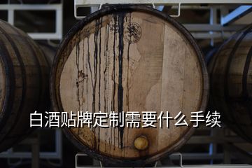 白酒貼牌定制需要什么手續(xù)