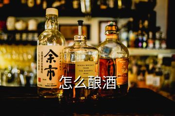 怎么釀酒