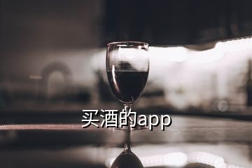 買酒的app