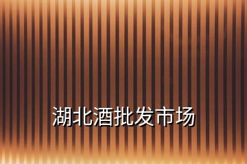 湖北酒批發(fā)市場