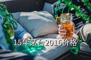 15年茅臺2016價格