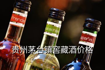 貴州茅臺(tái)鎮(zhèn)窖藏酒價(jià)格