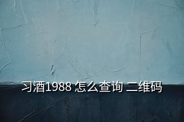 習(xí)酒1988 怎么查詢 二維碼