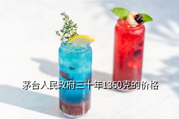 茅臺(tái)人民政府三十年1360克的價(jià)格