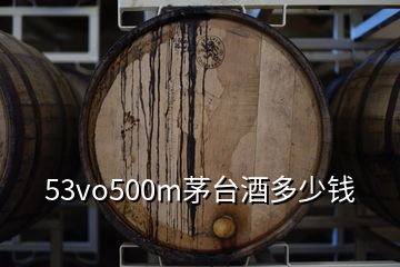 53vo500m茅臺酒多少錢