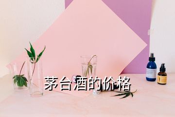 茅臺酒的價格