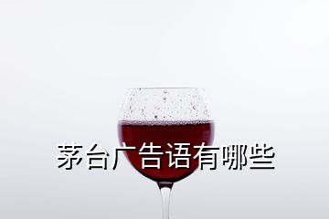 茅臺廣告語有哪些