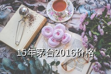 15年茅臺2016價格