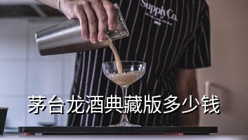 茅臺龍酒典藏版多少錢