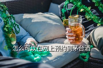 怎么可以在網(wǎng)上預約到茅臺酒