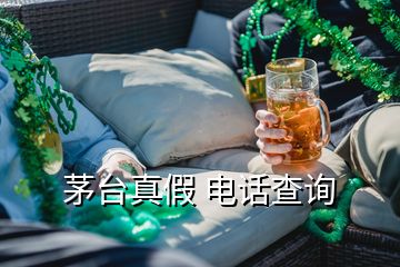 茅臺(tái)真假 電話查詢