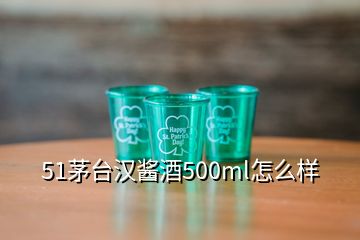 51茅臺漢醬酒500ml怎么樣