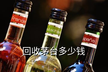 回收茅臺(tái)多少錢