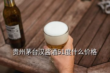 貴州茅臺漢醬酒51度什么價(jià)格