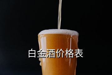 白金酒價格表