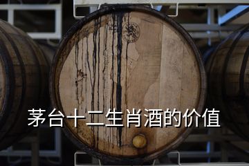 茅臺(tái)十二生肖酒的價(jià)值