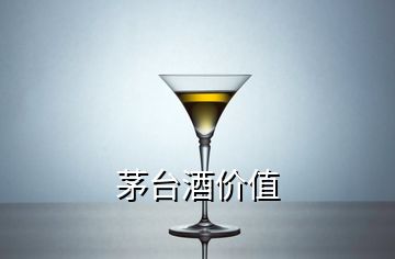 茅臺酒價值